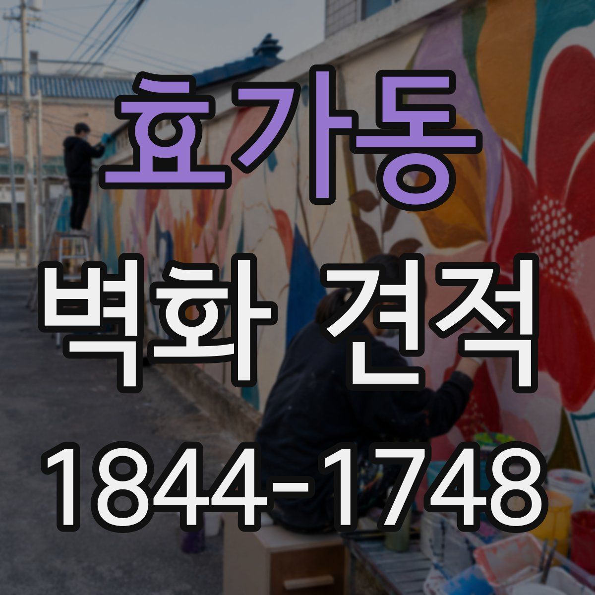 효가동 벽화 견적