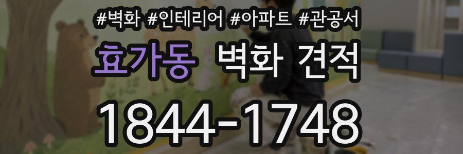 효가동 벽화 견적