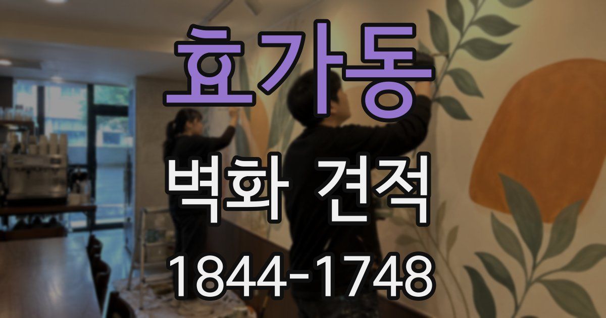 효가동 벽화 견적