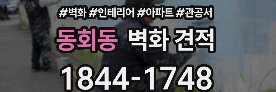 동회동 벽화 견적