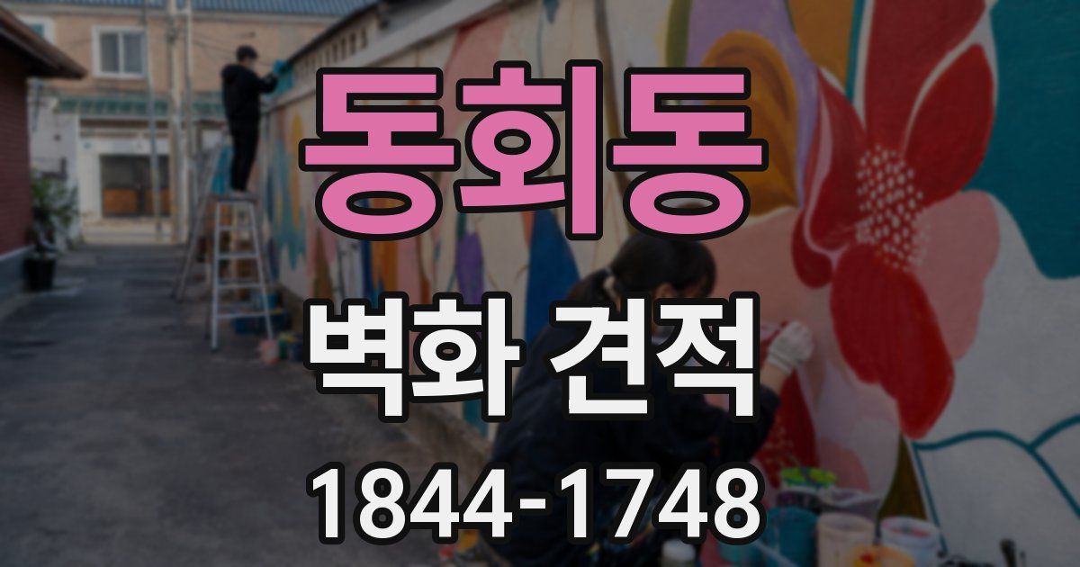 동회동 벽화 견적