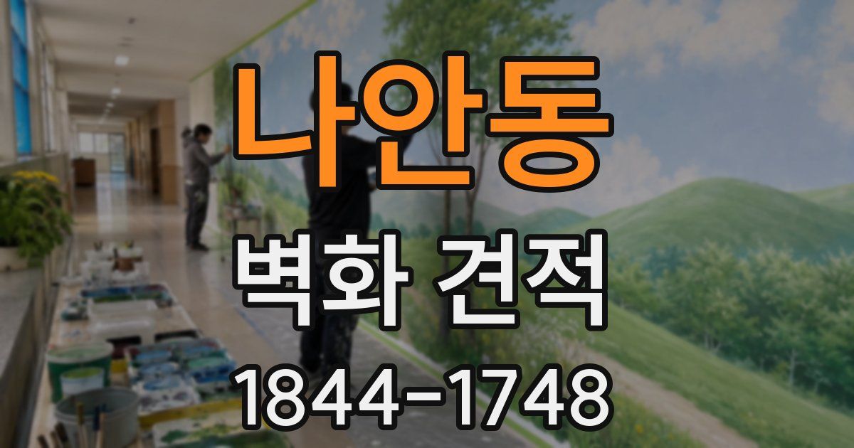 나안동 벽화 견적