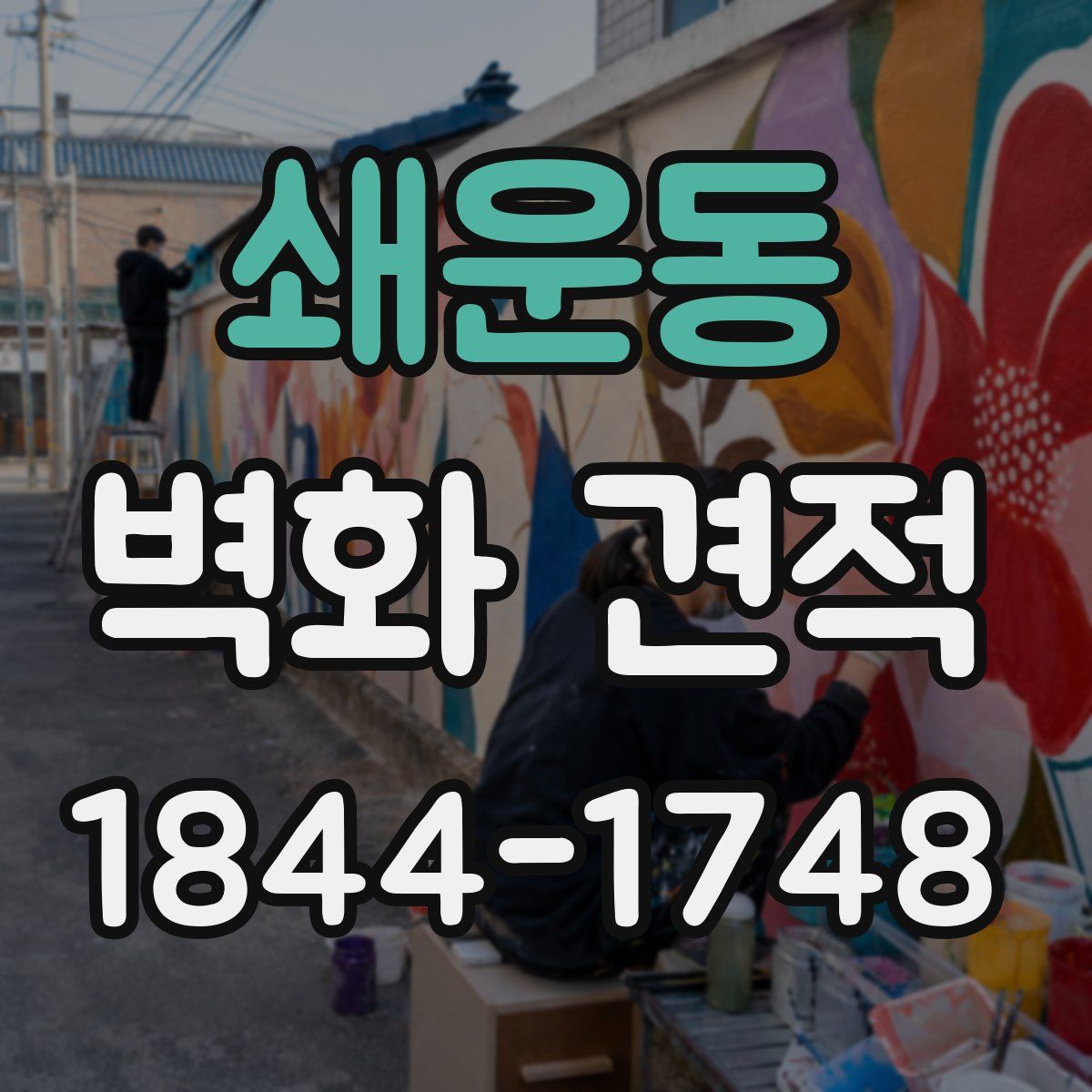 쇄운동 벽화 견적