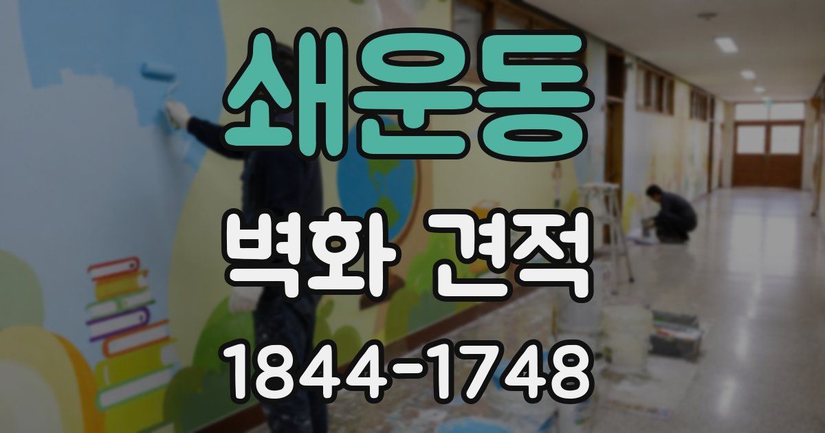 쇄운동 벽화 견적