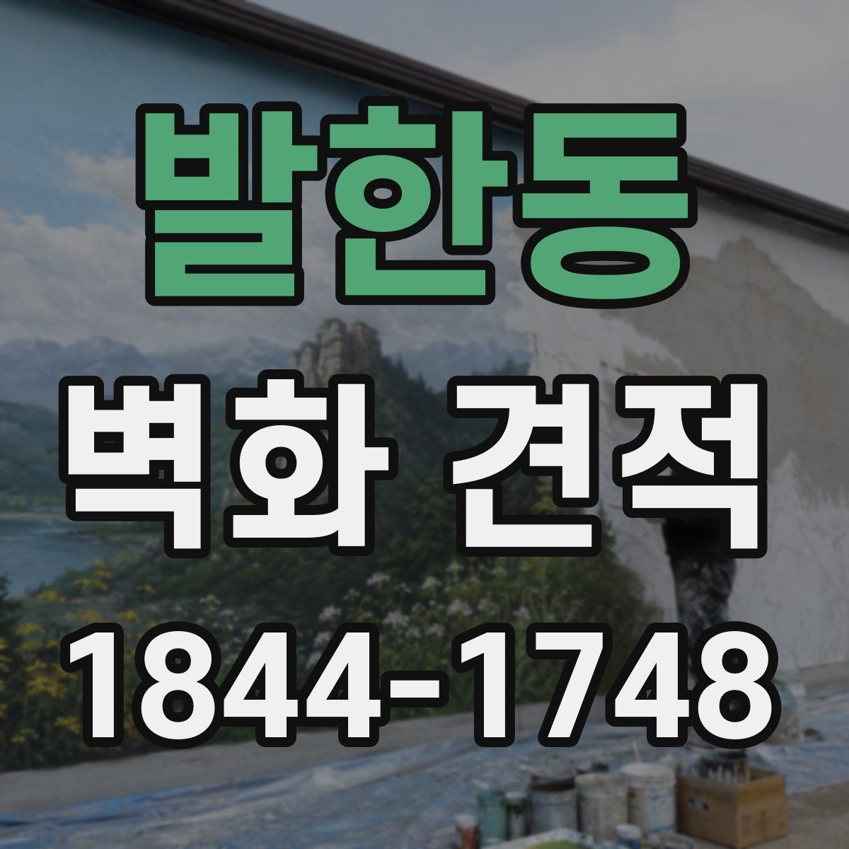 발한동 벽화 견적