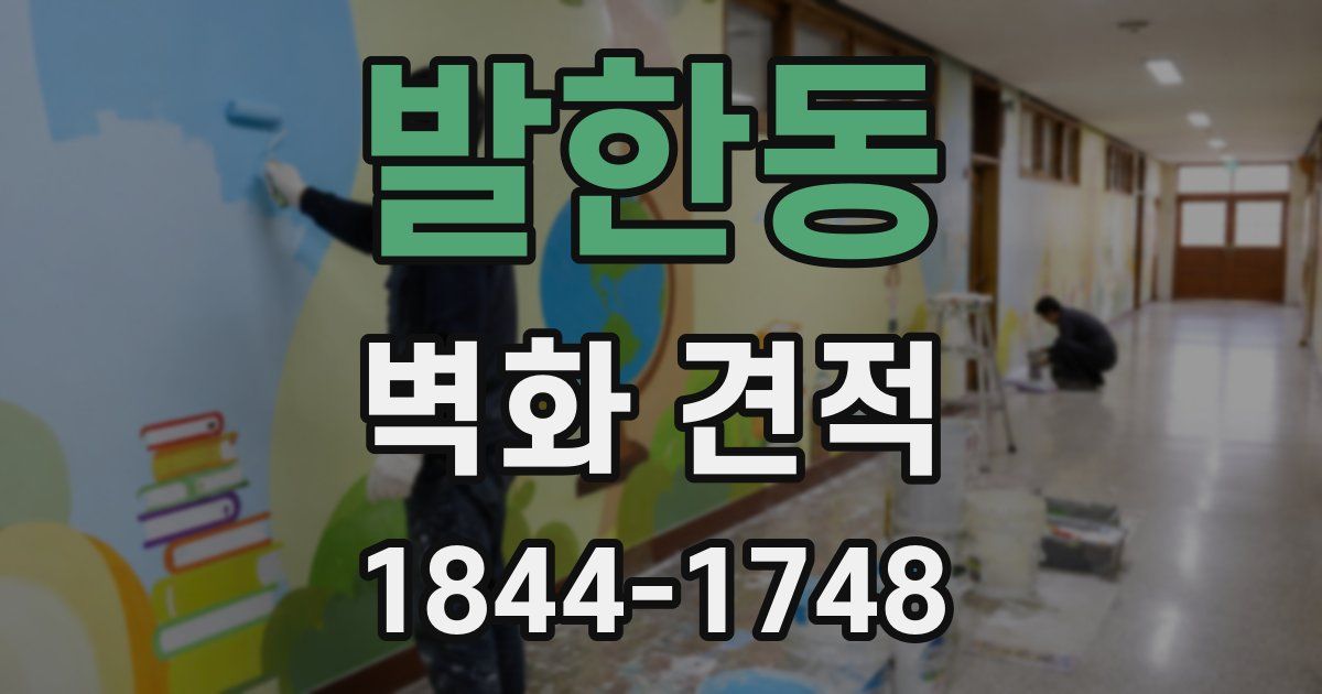 발한동 벽화 견적
