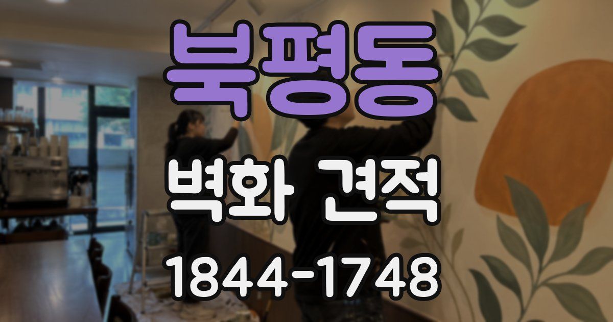 북평동 벽화 견적