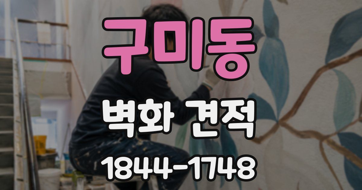구미동 벽화 견적