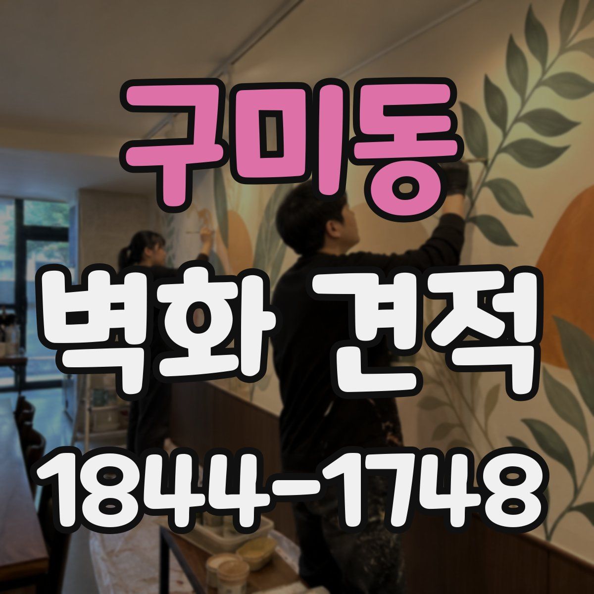 구미동 벽화 견적