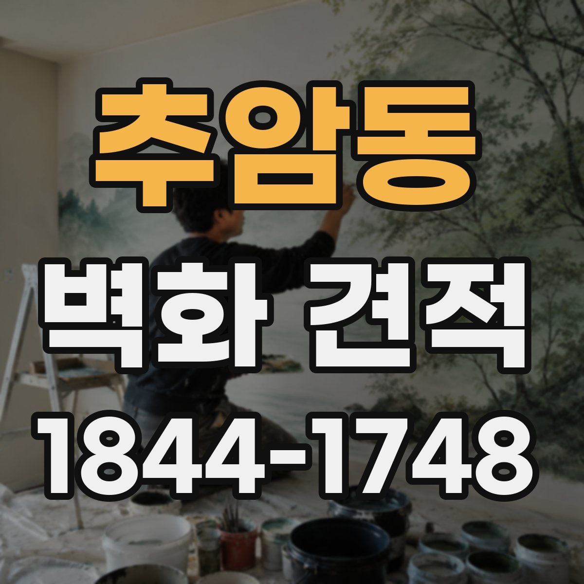 추암동 벽화 견적