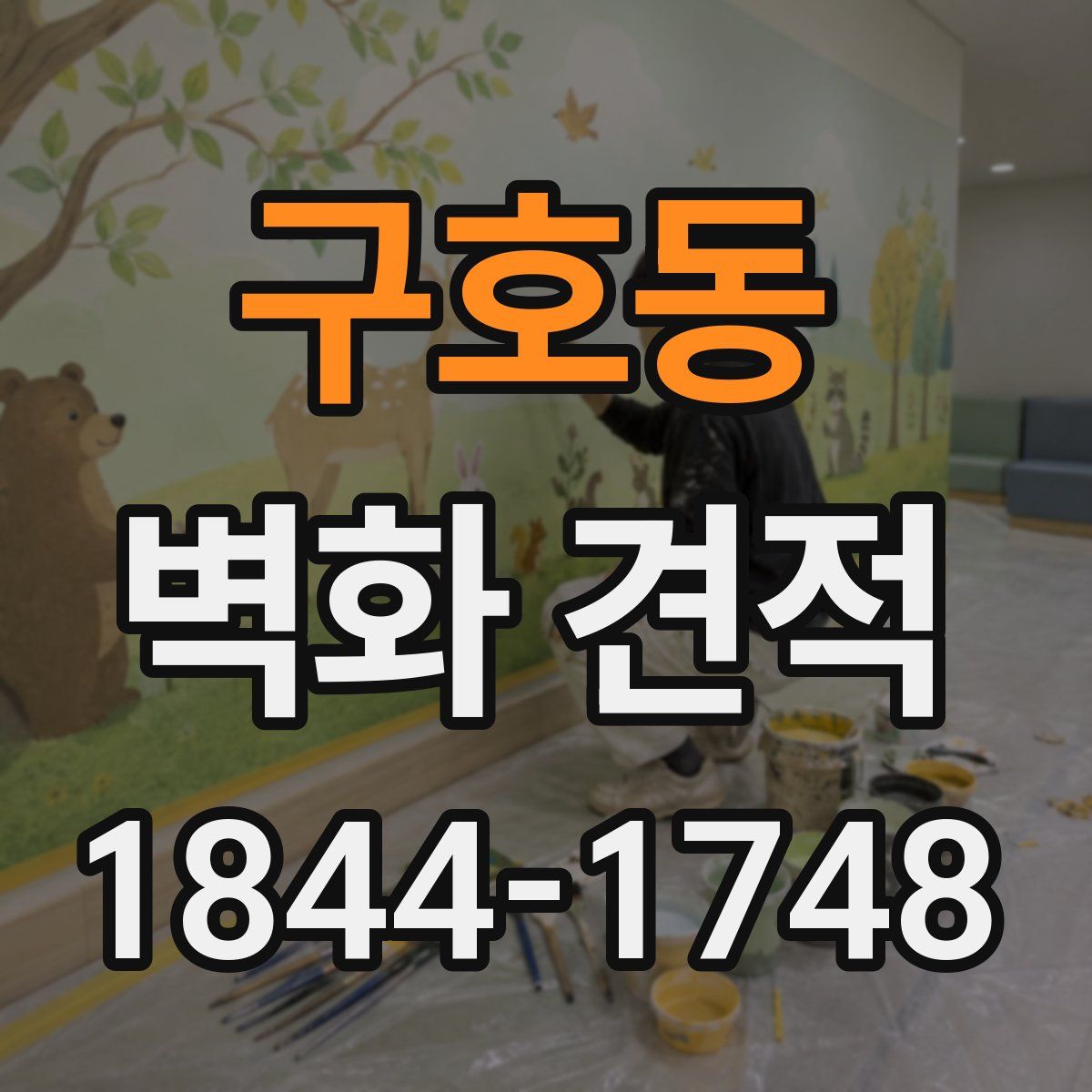 구호동 벽화 견적