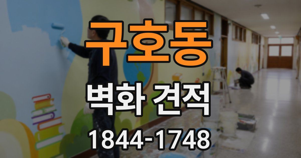 구호동 벽화 견적