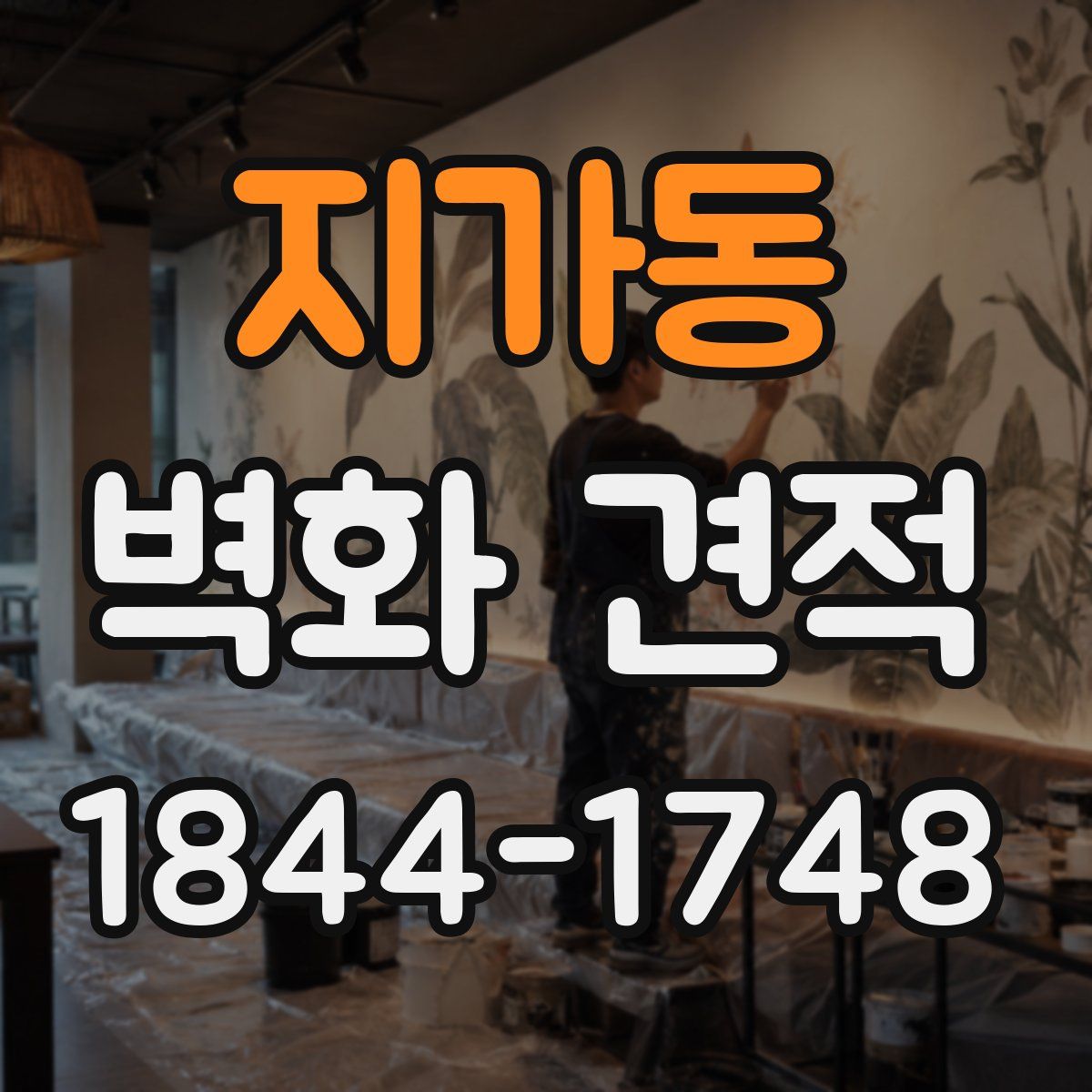 지가동 벽화 견적