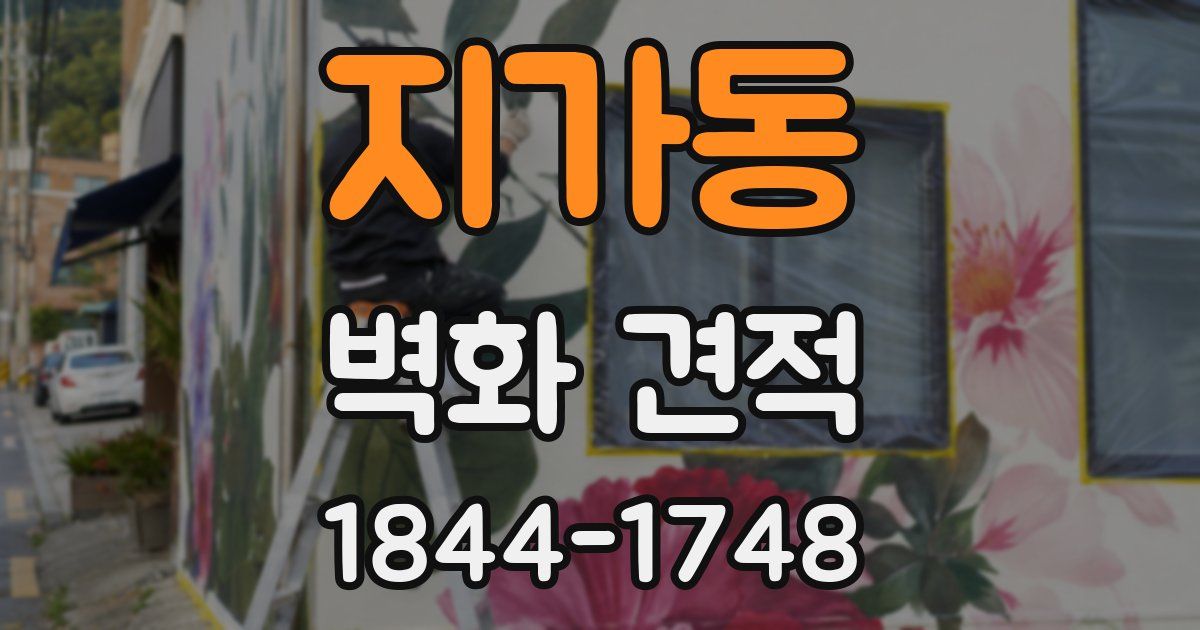 지가동 벽화 견적