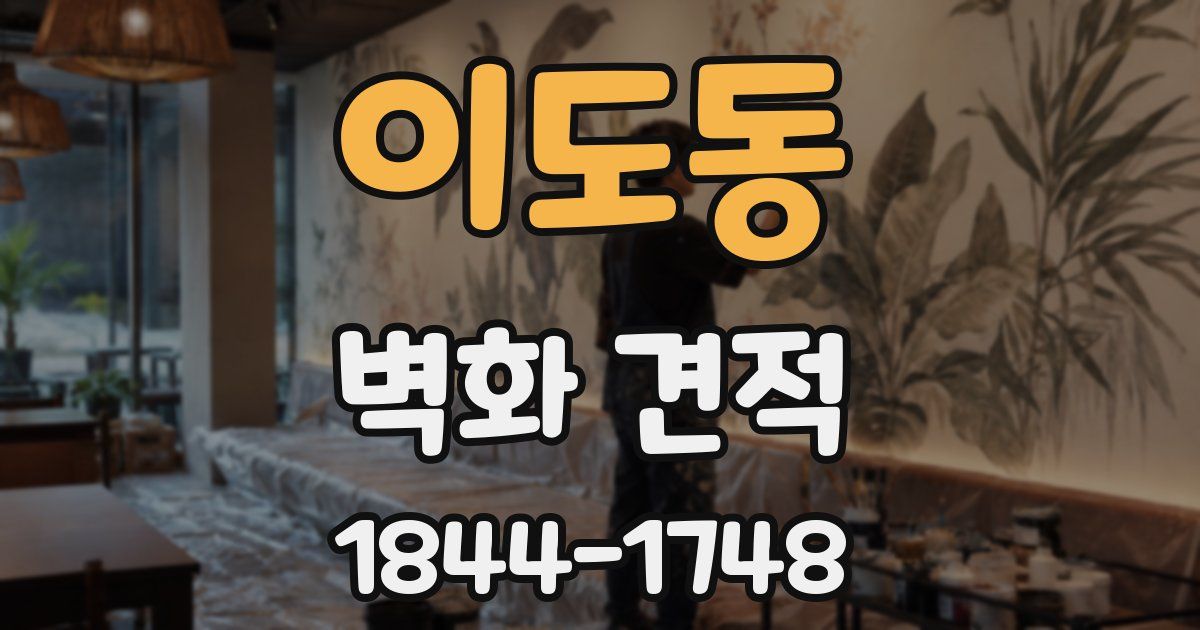 이도동 벽화 견적