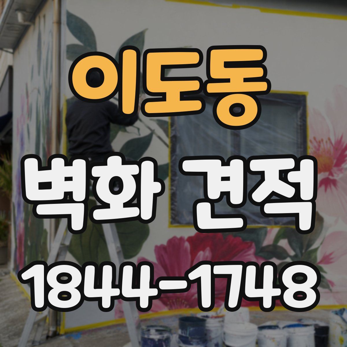 이도동 벽화 견적