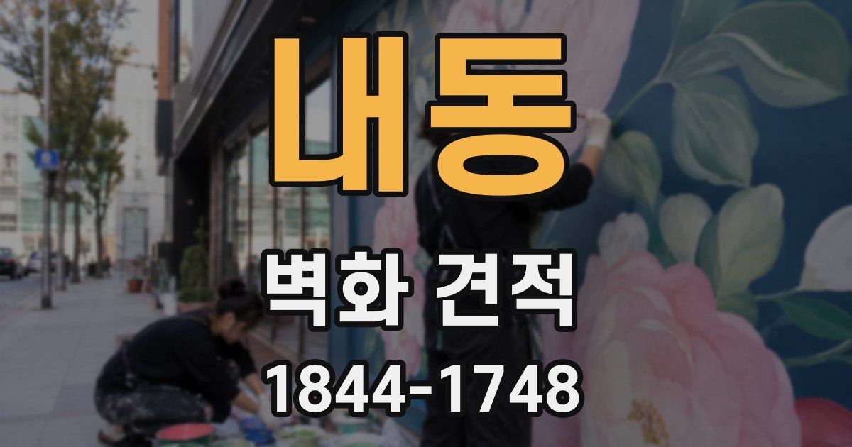 내동 벽화 견적