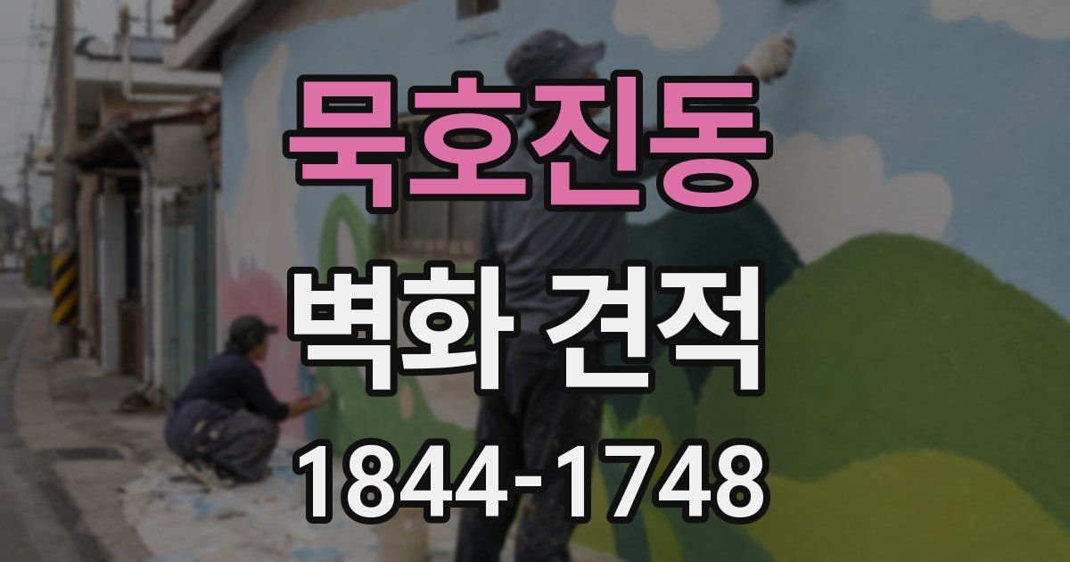 묵호진동 벽화 견적