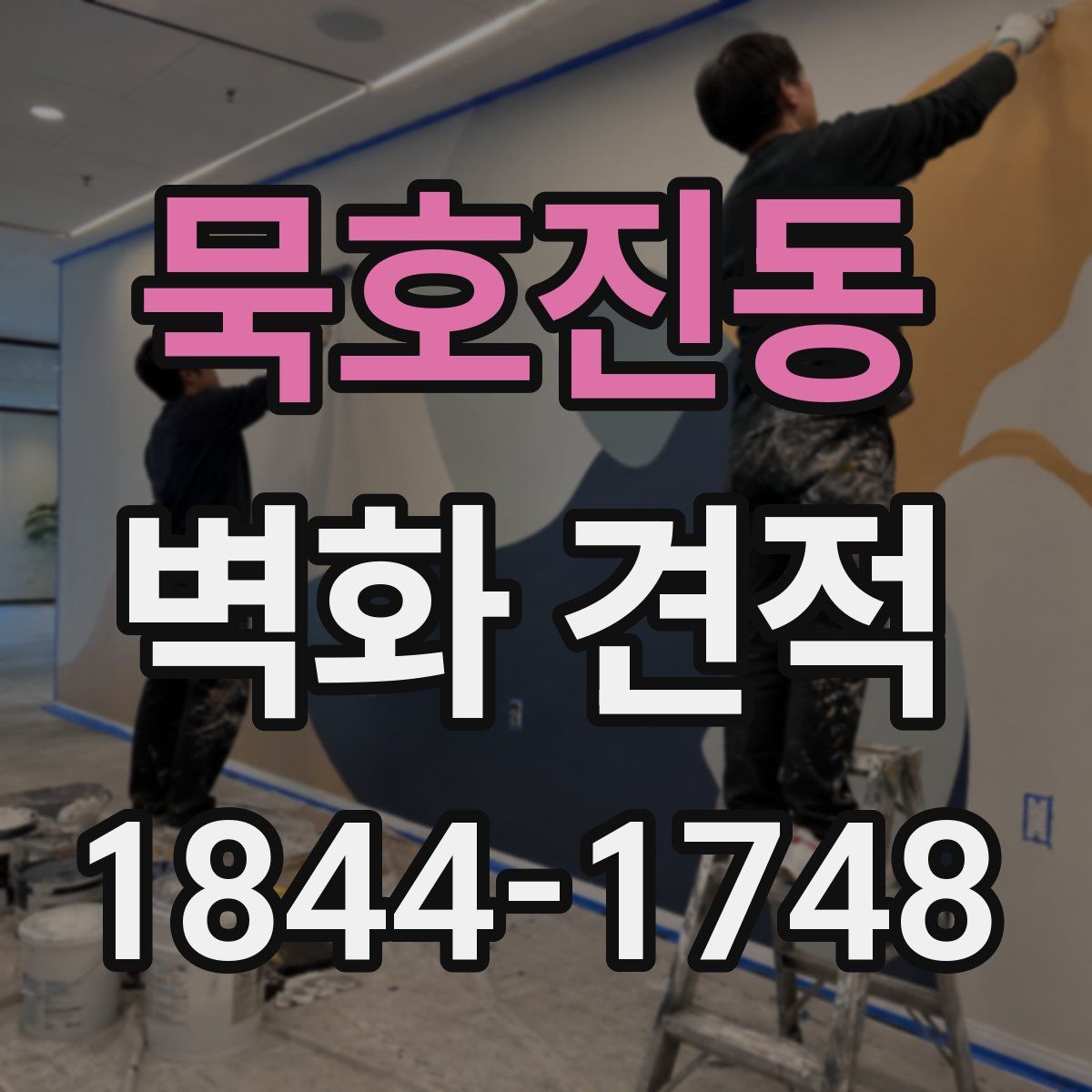 묵호진동 벽화 견적