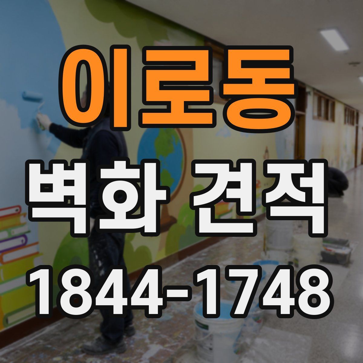 이로동 벽화 견적