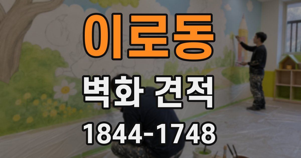 이로동 벽화 견적