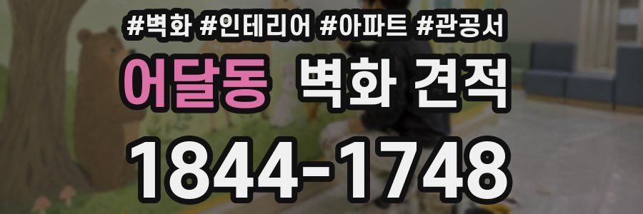 어달동 벽화 견적