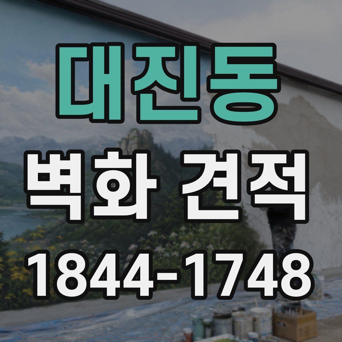 대진동 벽화 견적
