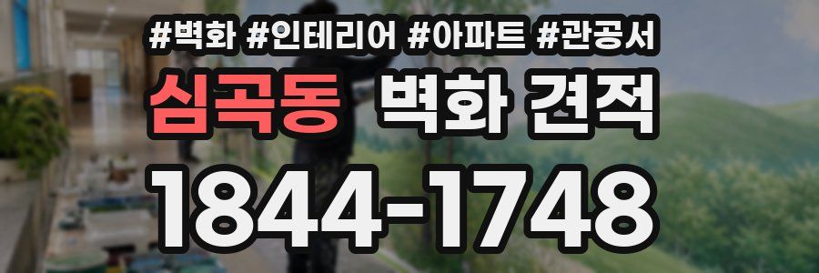 심곡동 벽화 견적
