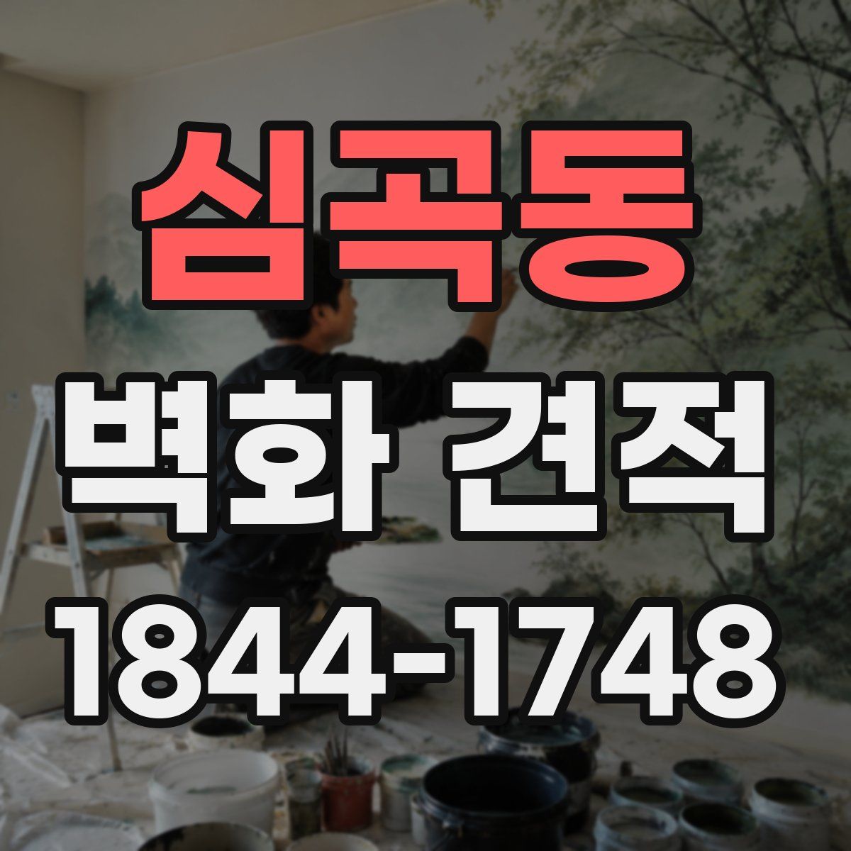 심곡동 벽화 견적