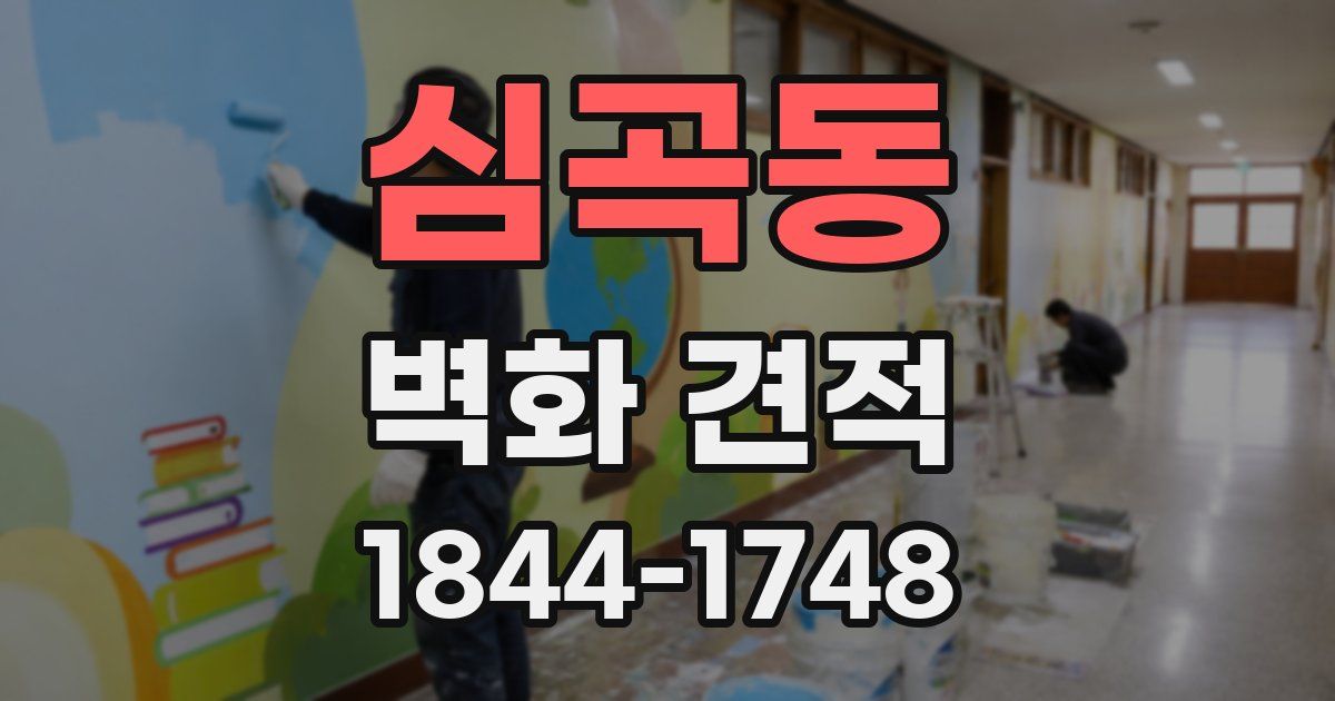 심곡동 벽화 견적
