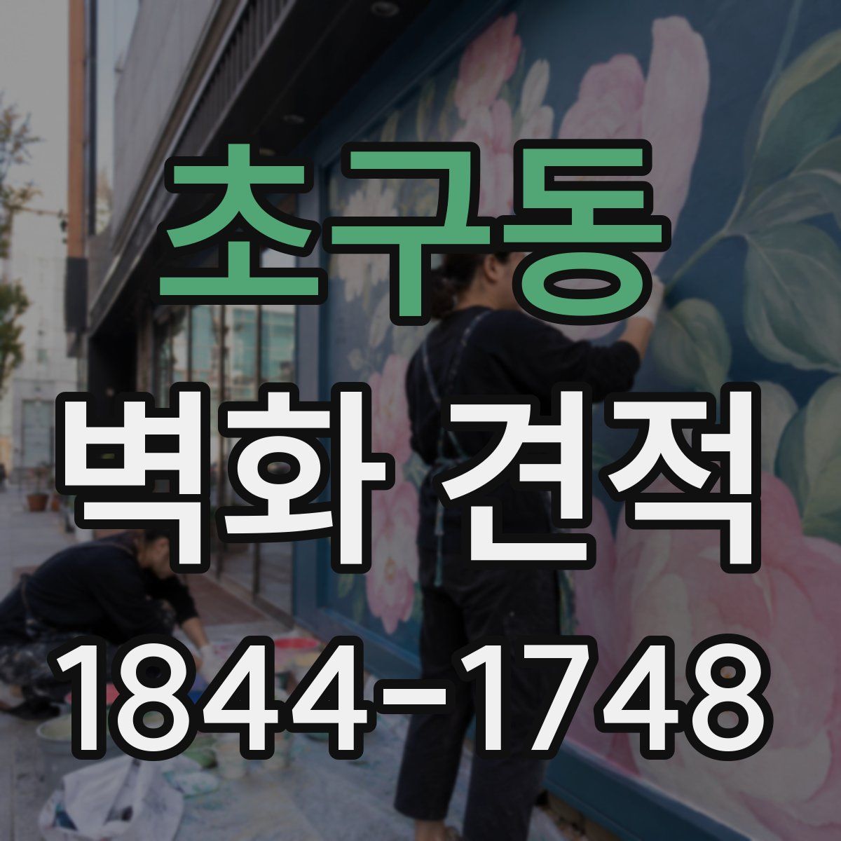 초구동 벽화 견적
