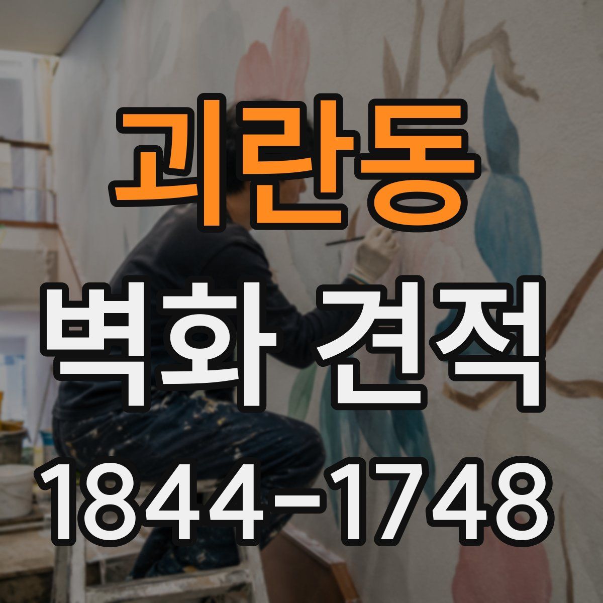 괴란동 벽화 견적