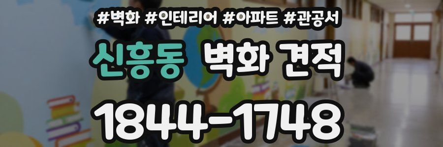신흥동 벽화 견적