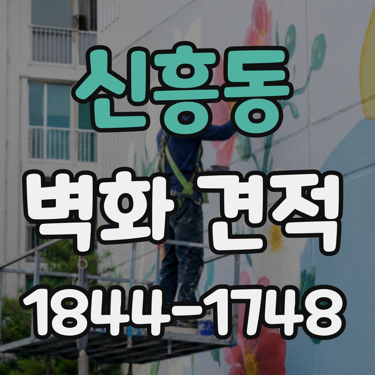 신흥동 벽화 견적