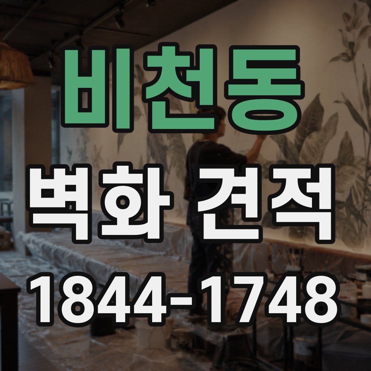 비천동 벽화 견적