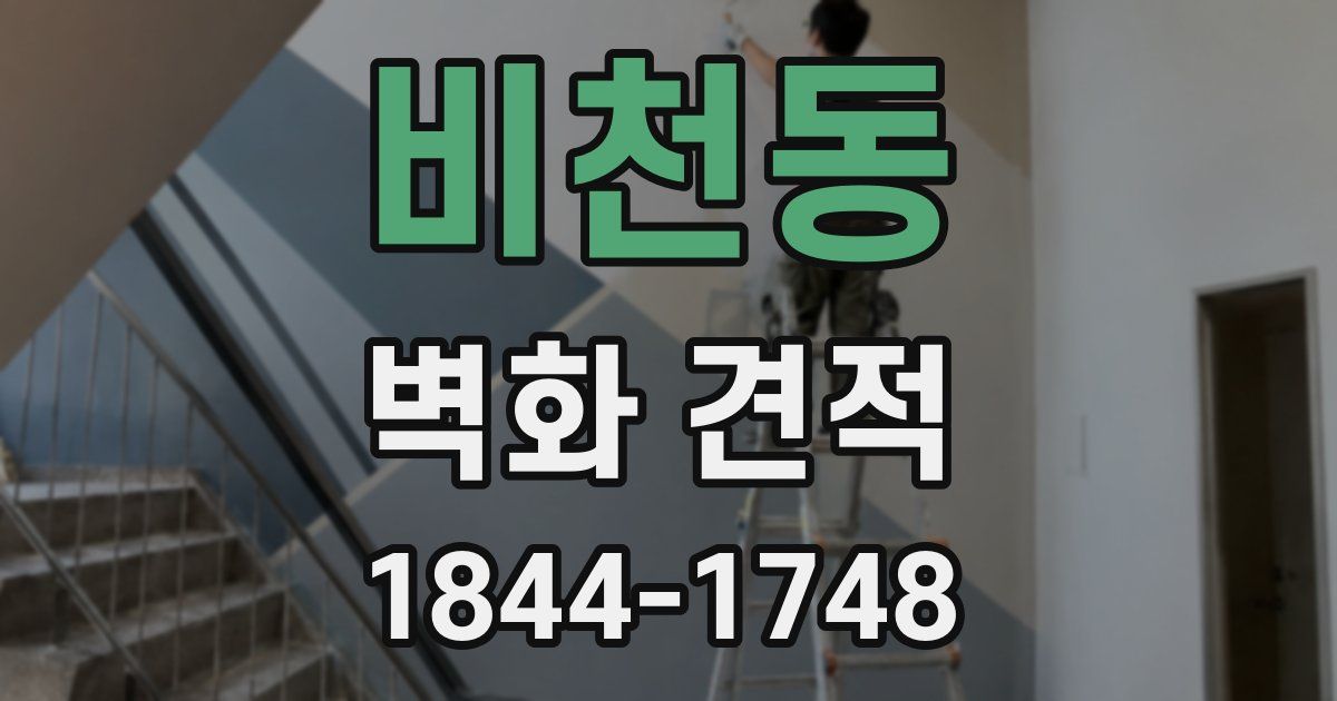 비천동 벽화 견적