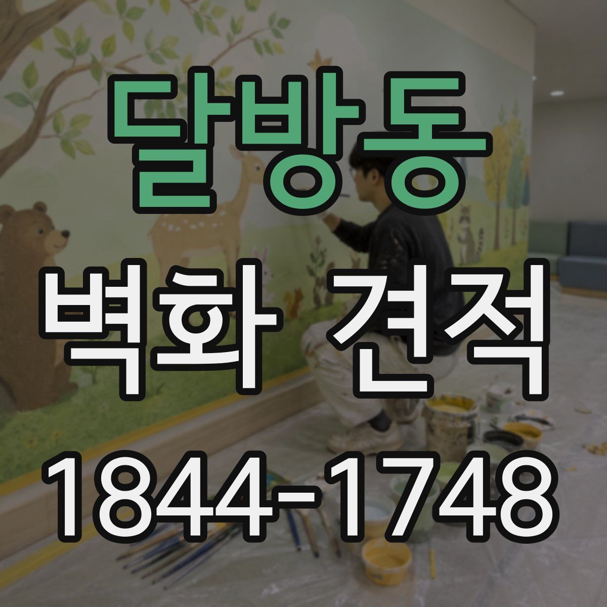 달방동 벽화 견적