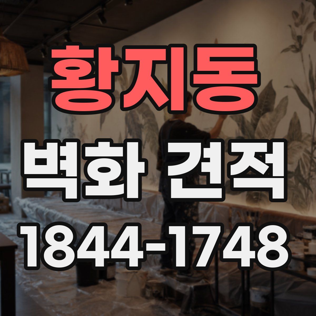황지동 벽화 견적