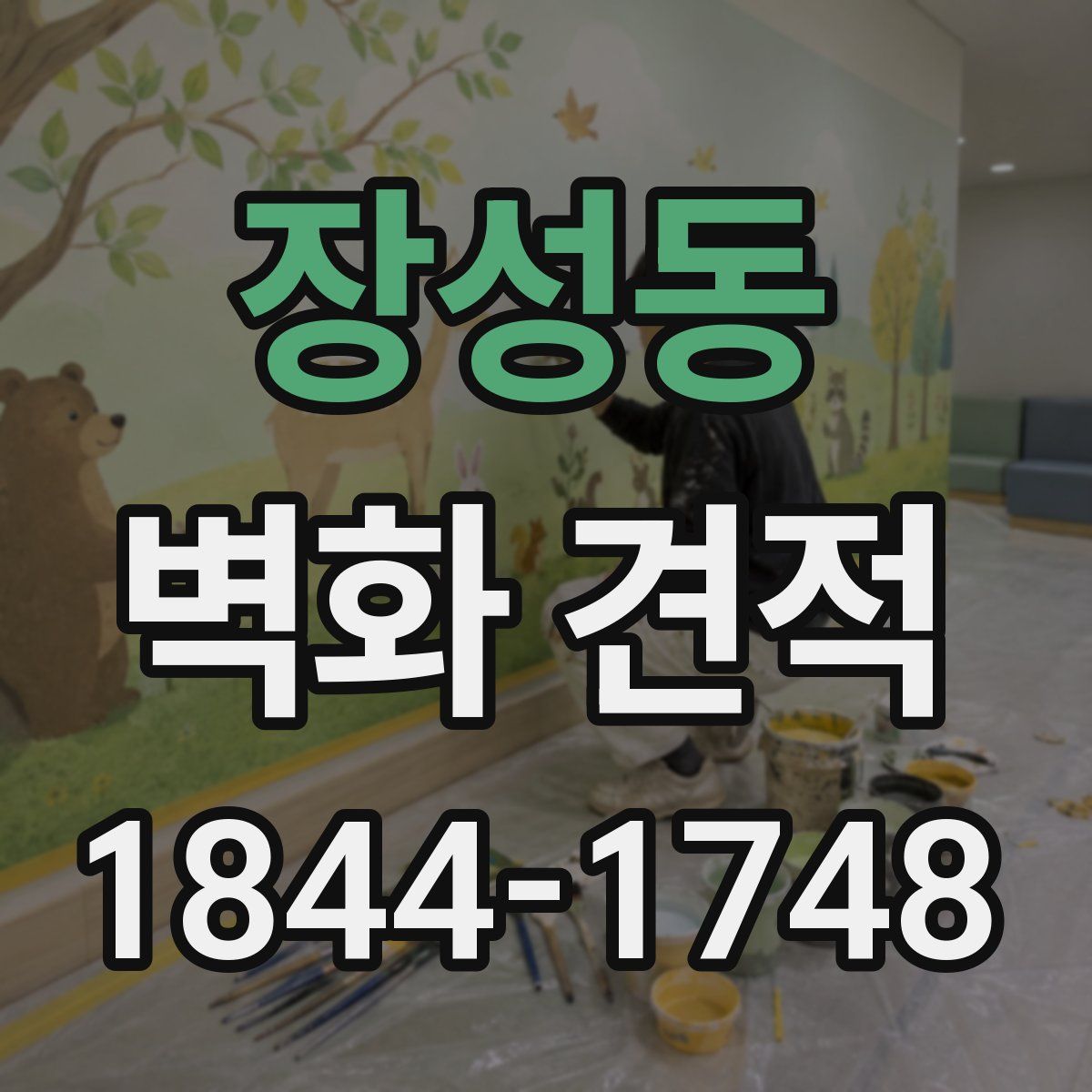 장성동 벽화 견적