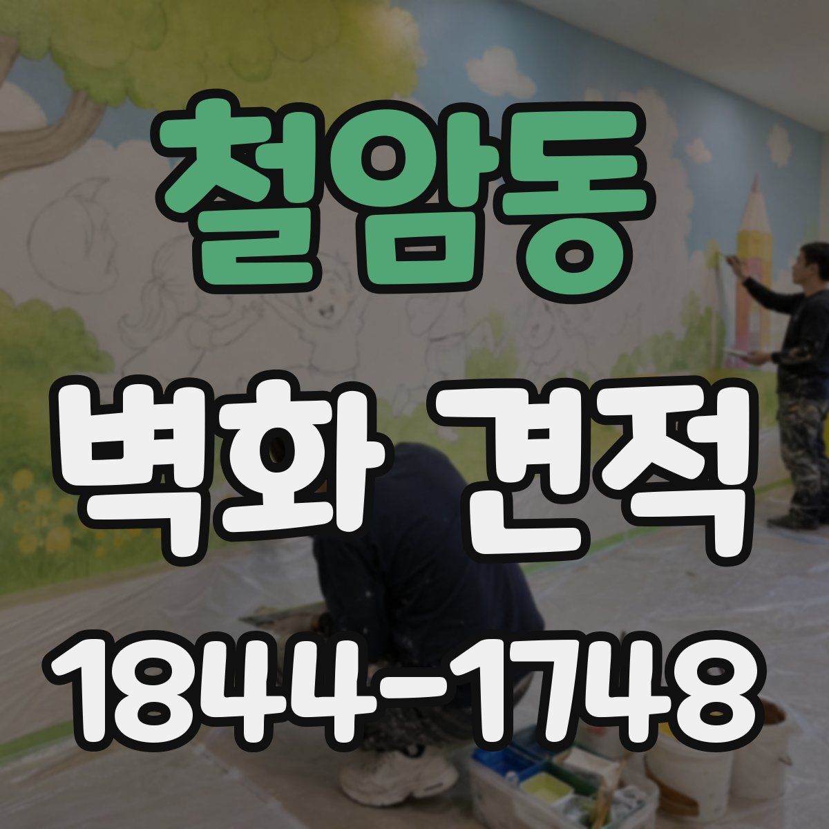 철암동 벽화 견적