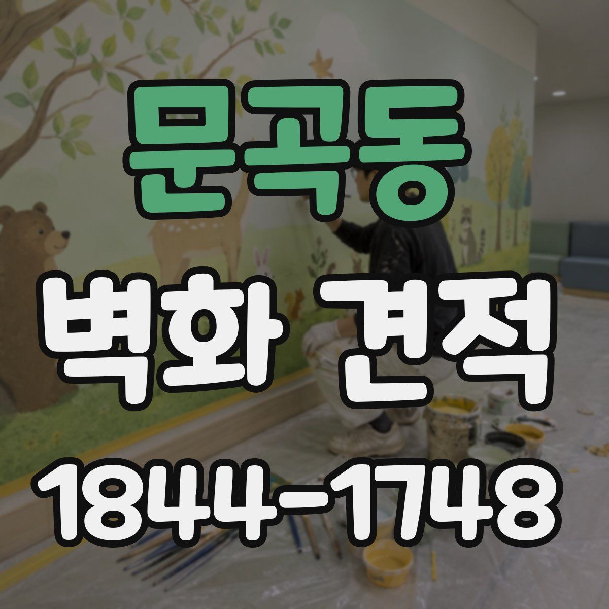 문곡동 벽화 견적