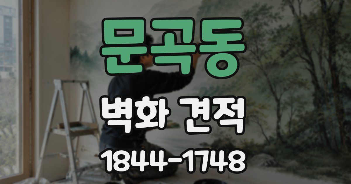 문곡동 벽화 견적