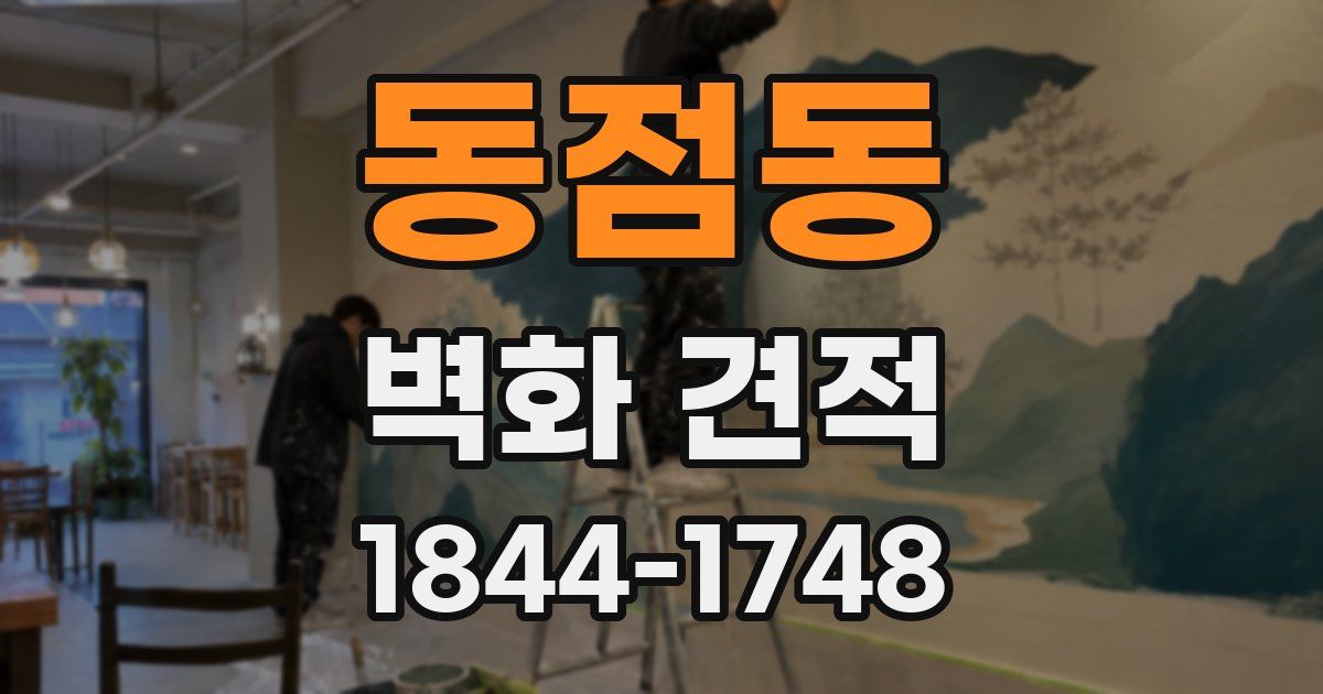 동점동 벽화 견적
