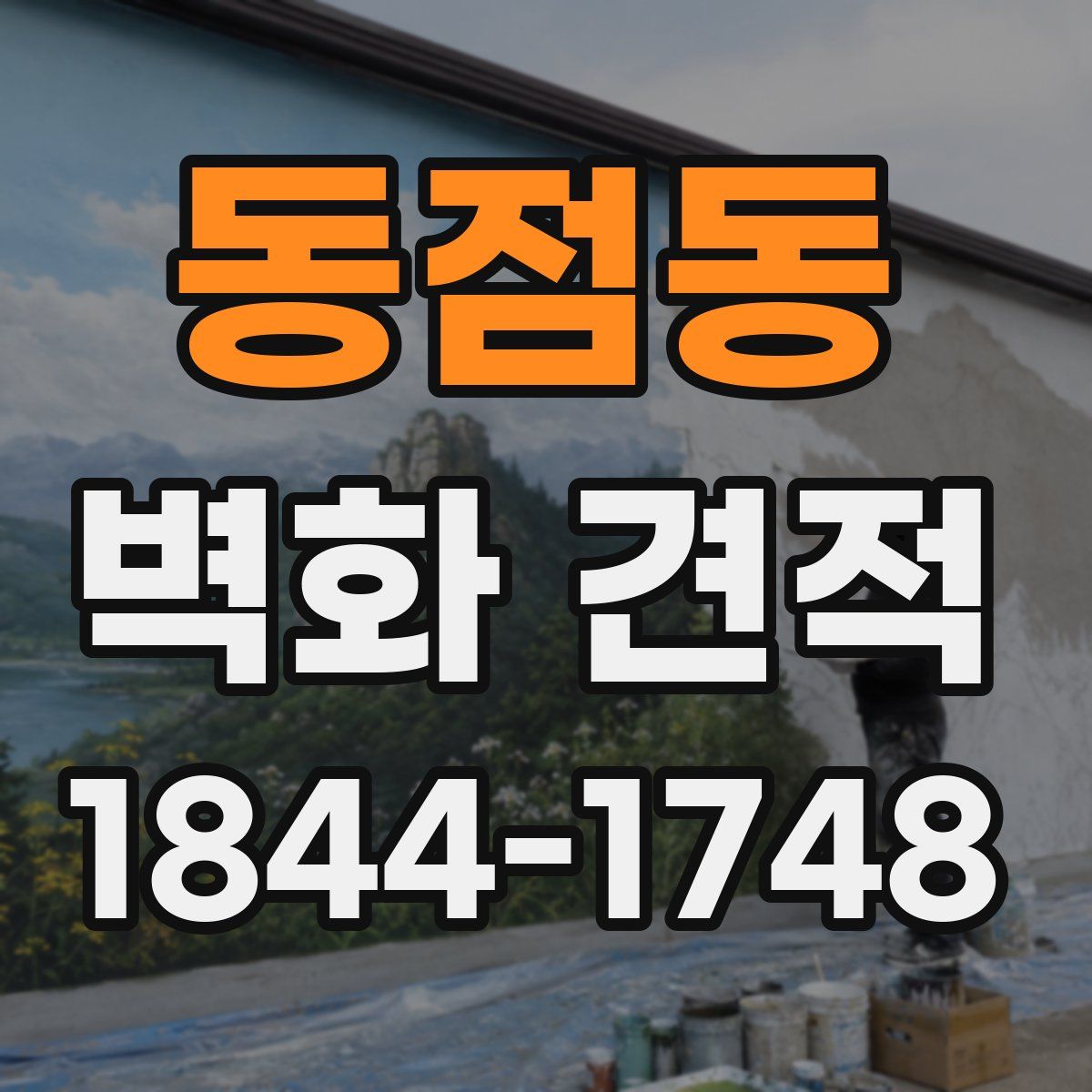 동점동 벽화 견적