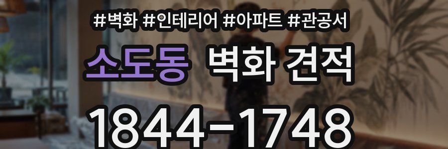 소도동 벽화 견적