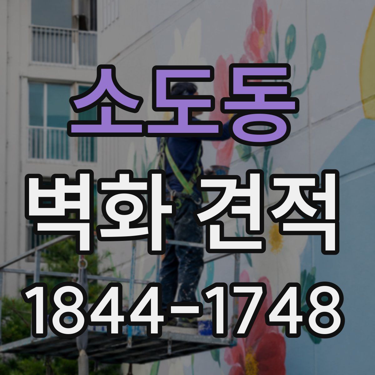 소도동 벽화 견적