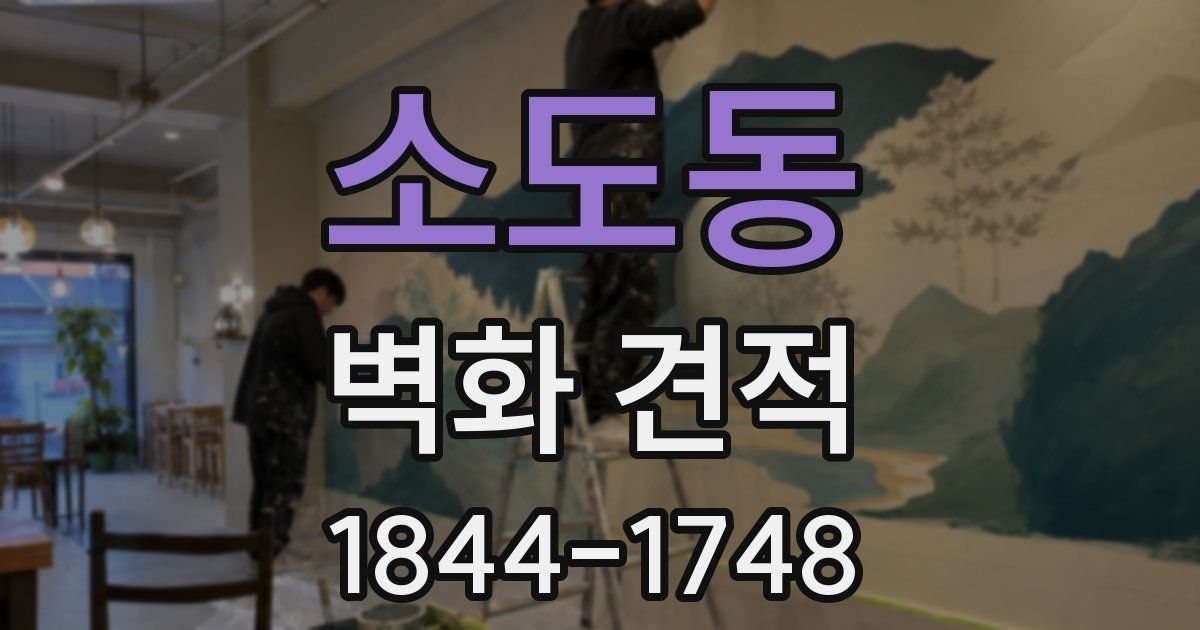 소도동 벽화 견적