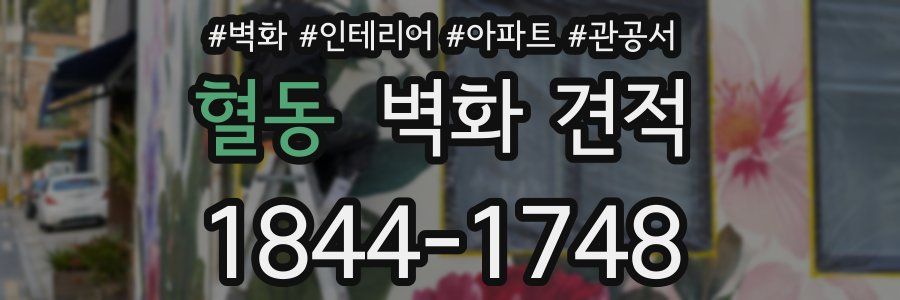 혈동 벽화 견적