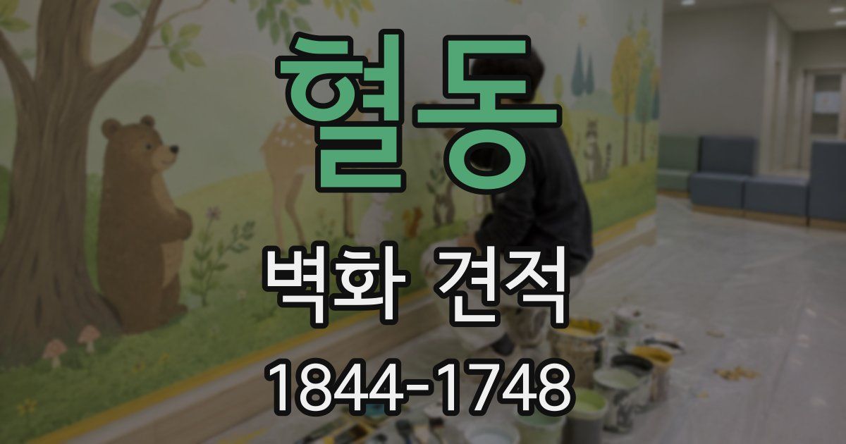 혈동 벽화 견적