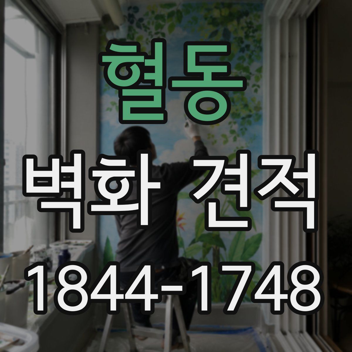 혈동 벽화 견적